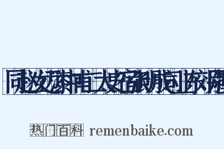 同赵汝迈漆中甫二太史宿张明成司业东郊别墅是什么意思的图片